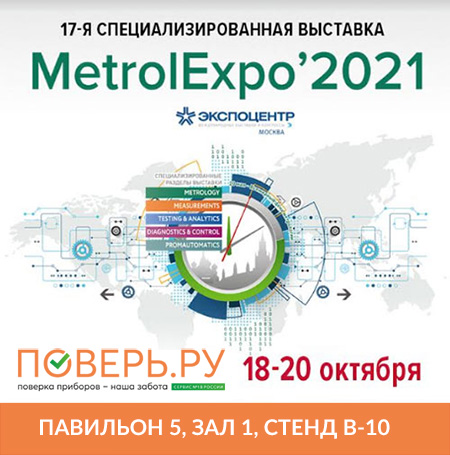 Приглашаем на выставку "Точные измерения - основа качества и безопасности/ MetrolExpo-2021"