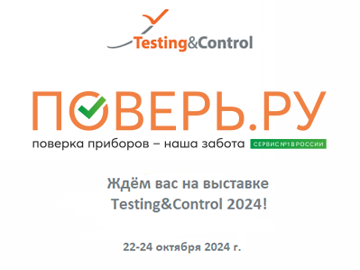 Приглашаем посетить стенд F127 на выставке Testing&Control 2024