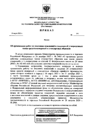 Приказ Федерального агентства по техническому регулированию и метрологии от 15 апреля 2024 г. М 1002 "О внесении изменений в сведения об утвержденных типах средств измерений"
