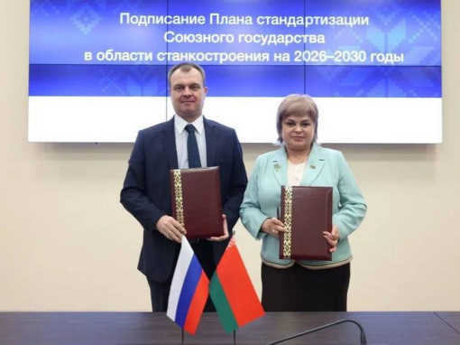 Интеграция инфраструктур качества России и Беларуси: утверждены планы по трём направлениям промкооперации