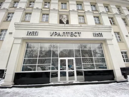 ФБУ «Уралтест» удостоен премии Правительства РФ в области качества