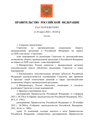 Правительство утвердило Стратегию по противодействию незаконному обороту промпродукции до 2030 года
