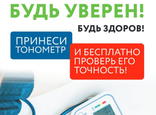 «Будь уверен! Будь здоров!»: Росстандарт проверит тонометры в 160 городах России