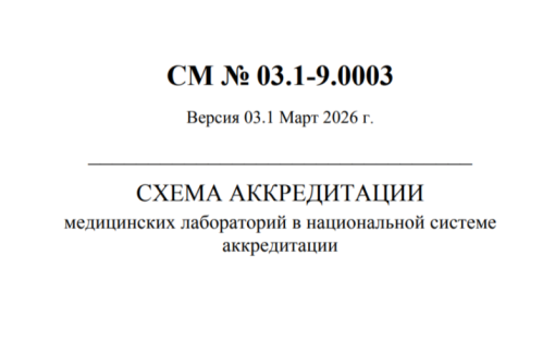 Росаккредитация переиздала схему аккредитации медицинских лабораторий