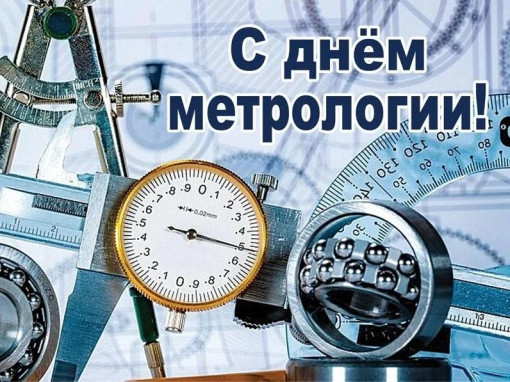 Всемирный день метрологии: наука точности и доверия