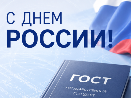 Росстандарт: в День России о роли стандартизации и метрологии в технологическом развитии