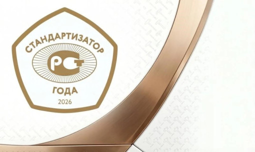 Открыт приём заявок на премию «Стандартизатор года – 2026»