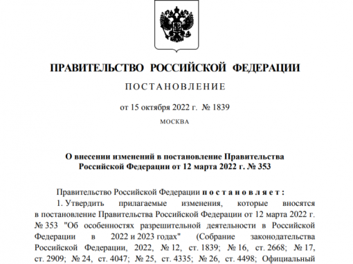 Об особенностях осуществления аккредитации в национальной системе аккредитации в условиях частичной мобилизации