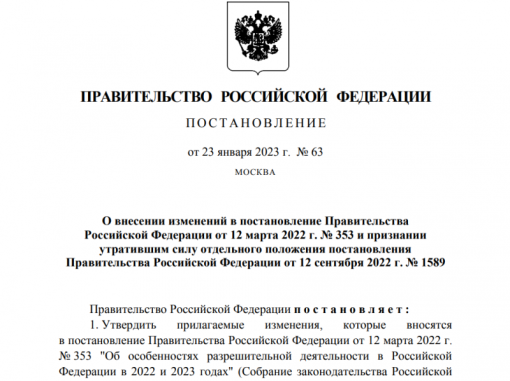 Правительство утвердило постановление об автоматическом продлении разрешительных документов в 2023 году