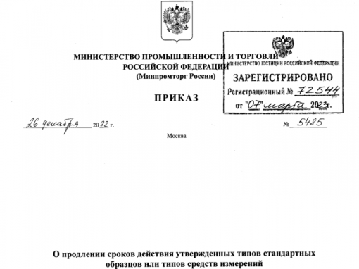 Правительство продлило в 2023 году меры поддержки аккредитованных лиц и производителей и поставщиков продукции