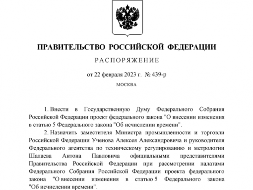 В Госдуму внесен законопроект о внесении изменений в статью 5 Федерального закона «Об исчислении времени»