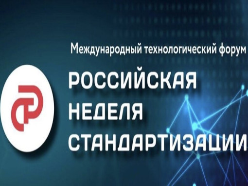 Главное мероприятие года в сфере стандартизации состоится в октябре в Санкт-Петербурге