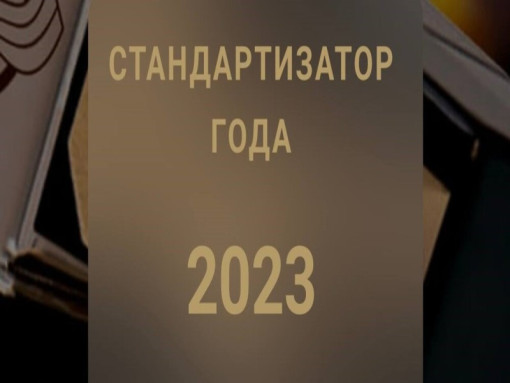 Стартовал конкурс на соискание премии «Стандартизатор года – 2023»