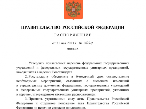Перечень организаций системы Росстандарта определён Правительством РФ