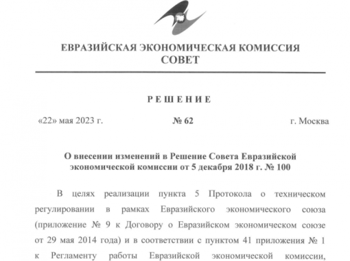 Новые положения порядка включения аккредитованных органов по оценке соответствия в единый реестр ЕАЭС, его формирования и ведения