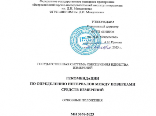 Росстандартом согласованы МИ 3676-2023 «ГСИ. Рекомендации по определению интервалов между поверками средств измерений. Основные положения»