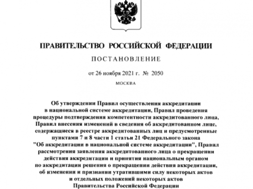 Об обязательном предоставлении с сентября анкеты самообследования заявителями, аккредитованными лицами