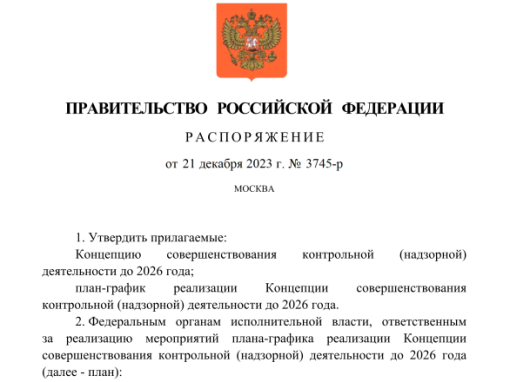 Правительство утвердило Концепцию совершенствования контрольной (надзорной) деятельности