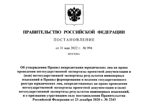 Вступили в силу новые правила аккредитации на проведение негосударственной экспертизы и формирования соответствующего реестра