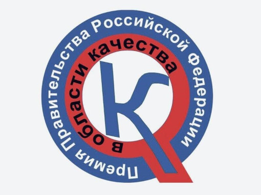 Старт конкурса на соискание премий Правительства Российской Федерации в области качества