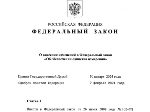 Совершенствование законодательства об обеспечении единства измерений