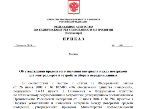 Минпромторг утвердил предельное значение интервала между поверками для контроллеров и устройств сбора и передачи данных
