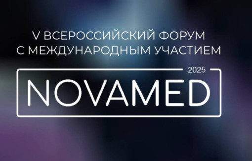 Стандартизация и метрология медицинских изделий стали ключевыми темами форума «НОВАМЕД-2025»