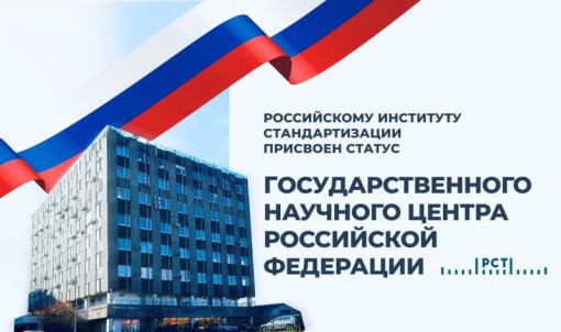 Российскому институту стандартизации присвоен статус Государственного научного центра
