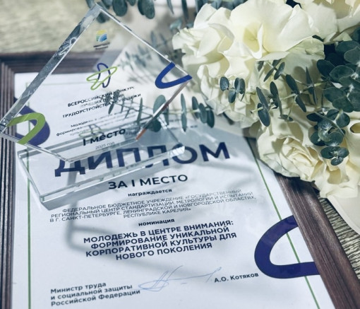 ФБУ «Тест-С.-Петербург» признано лучшим работодателем для молодежи на всероссийском конкурсе
