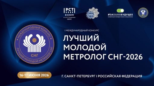 Конкурс «Лучший молодой метролог СНГ» пройдет в Санкт-Петербурге в 2026 году