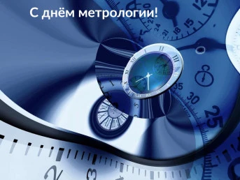 Поздравляем с днём метрологии!