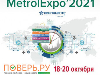 Приглашаем на выставку "Точные измерения - основа качества и безопасности/ MetrolExpo-2021"