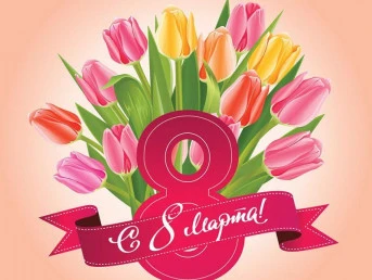 С международным женским днём!