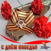 Поздравляем с днём Победы!
