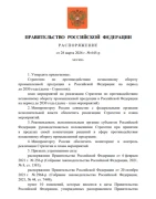 Правительство утвердило Стратегию по противодействию незаконному обороту промпродукции до 2030 года