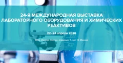 Развитие метрологии и стандартных образцов обсуждают на выставке «Аналитика Экспо 2026»