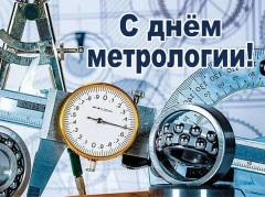 Всемирный день метрологии: наука точности и доверия