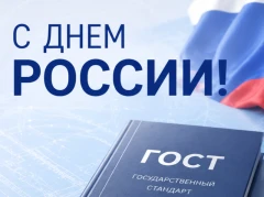 Росстандарт: в День России о роли стандартизации и метрологии в технологическом развитии