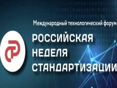 Главное мероприятие года в сфере стандартизации состоится в октябре в Санкт-Петербурге
