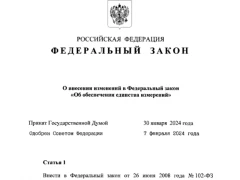 Совершенствование законодательства об обеспечении единства измерений