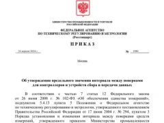 Минпромторг утвердил предельное значение интервала между поверками для контроллеров и устройств сбора и передачи данных