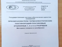 Утверждена разработанная в УНИИМ новая редакция стандарта на поверку и калибровку эталонных платинородий-платиновых термопреобразователей