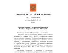 Внесены дополнения в перечень документов по стандартизации продукции, подлежащей обязательной сертификации и декларированию соответствия