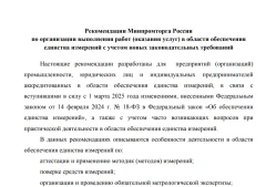 Минпродторг выпустил рекомендации по организации выполнения работ и предоставления услуг в области обеспечения единства измерений