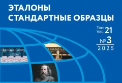 Научный журнал «Эталоны. Стандартные образцы» включен в государственный перечень научных изданий  Анонс: