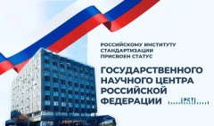 Российскому институту стандартизации присвоен статус Государственного научного центра