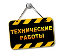 Плановые технические работы с 20 по 21 августа 2025