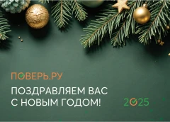 Поздравляем с Новым 2025 годом!