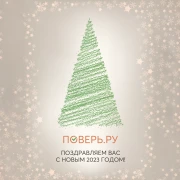 Поздравляем с Новым 2023 годом!