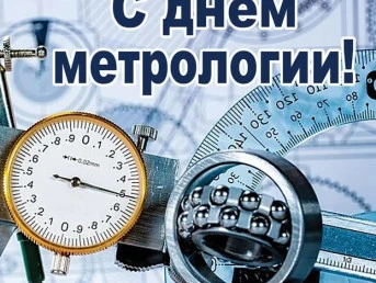 Поздравляем с днём метролога и дарим скидку на поверку!